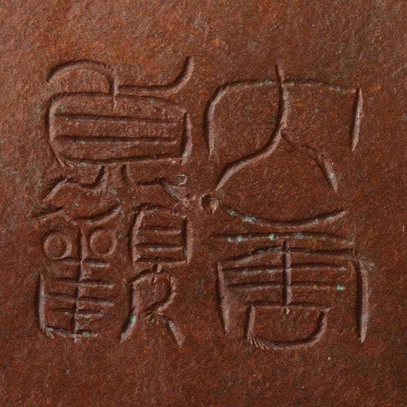 中国 古銅唐銅 鎚出 神獣文碗 C 7343E - メルカリ