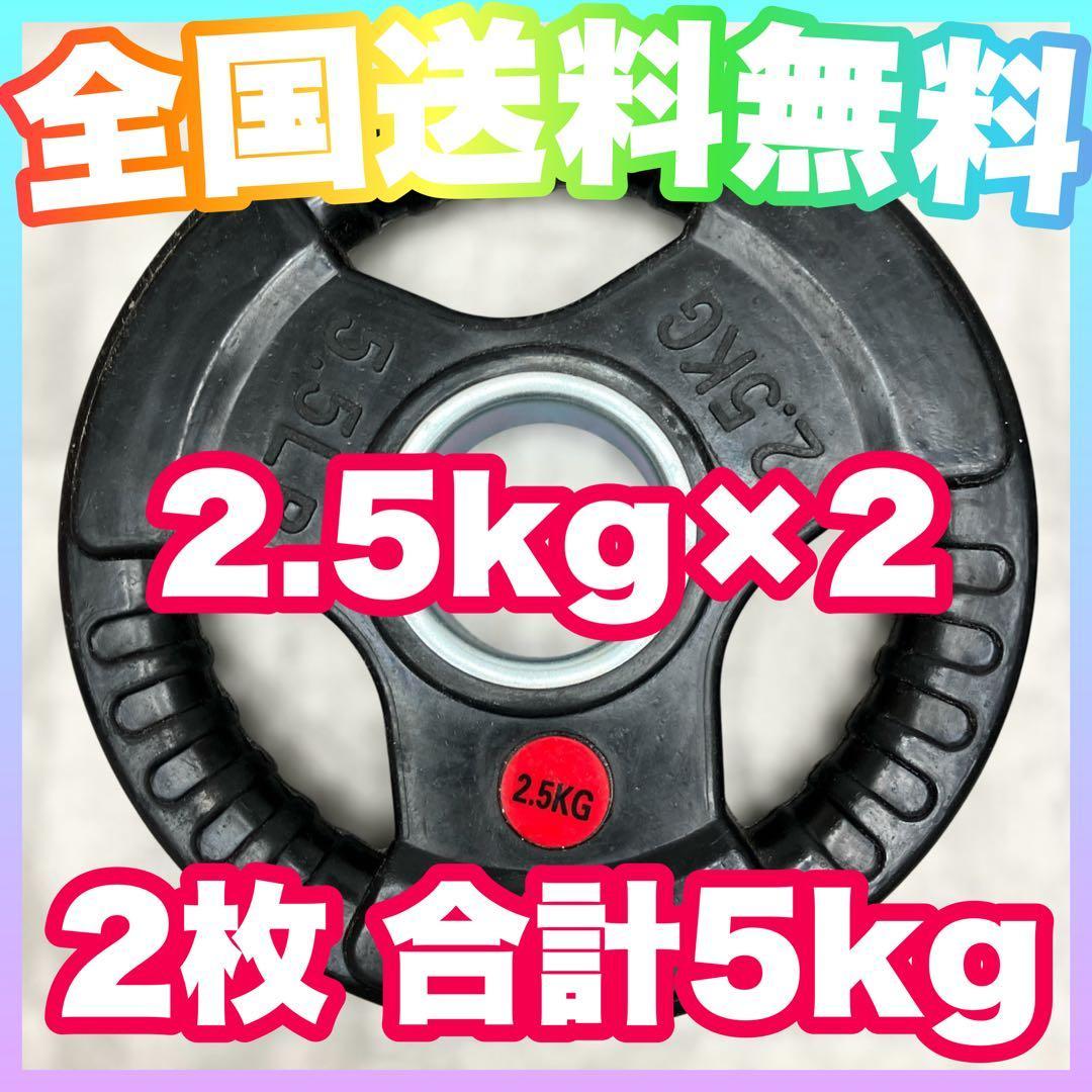 とも★2.5kg×2枚 5kg×4枚 バーベルプレート 25kgセット