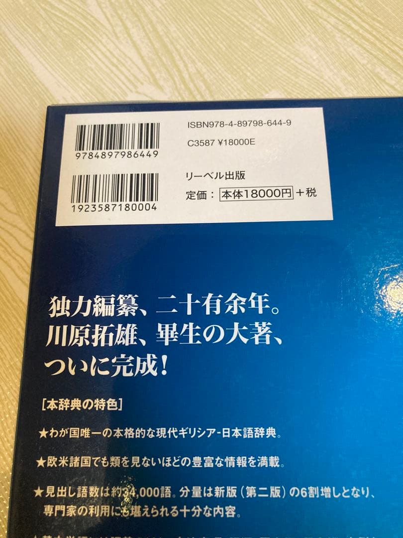 最終値下げ】現代ギリシア語辞典 第三版 川原拓雄 著 リーベル出版