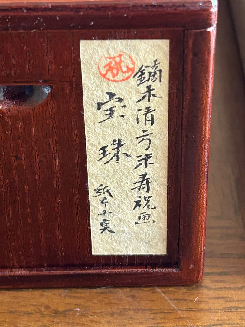 鏑木清方 米寿の祝い画 『宝珠』 - メルカリ