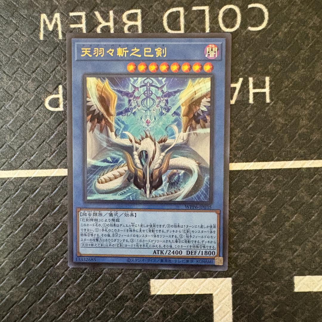 【BB様】遊戯王ワールドプレミアパック2025 ハバキリ含む巳剣フルコンセット⑧