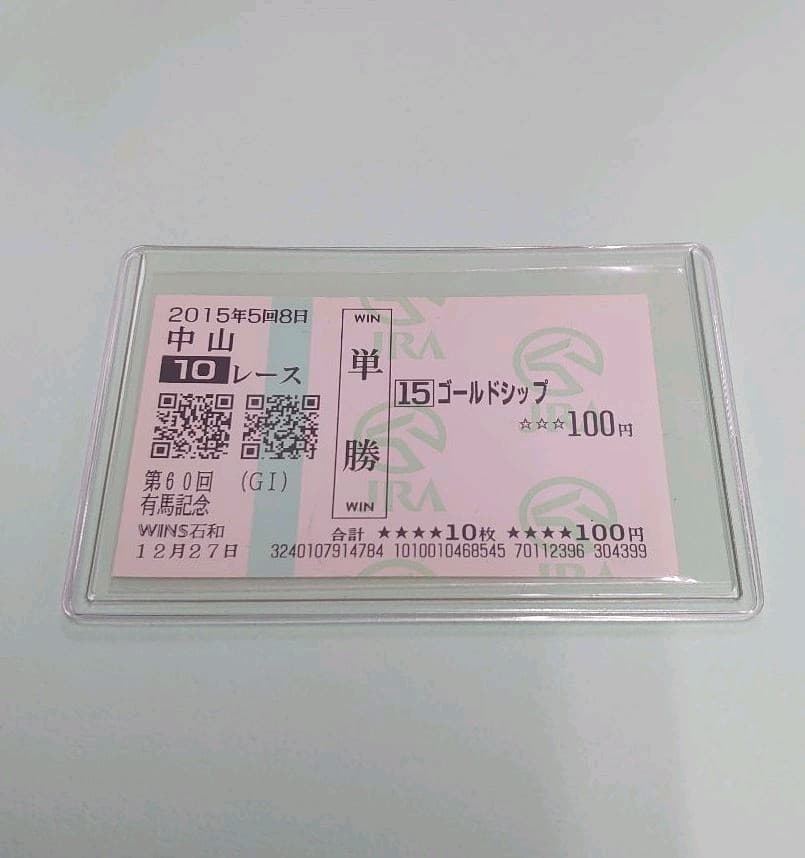 未開封】ゴールドシップ ぬいぐるみ&Gallop写真集&引退レース馬券 ウマ