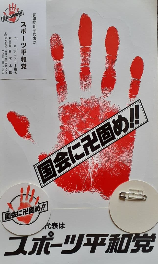 アントニオ猪木 スポーツ平和党 手形シール&党名シール&名刺&当選後の
