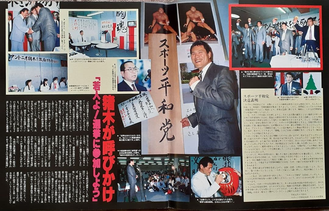 アントニオ猪木 スポーツ平和党 手形シール&党名シール&名刺&当選後の