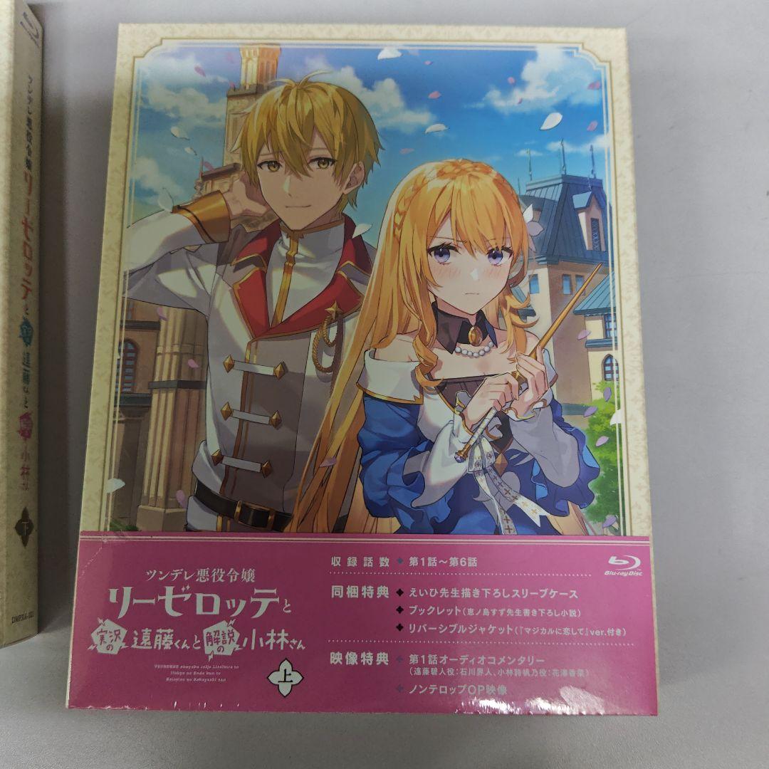 未開封　リーゼロッテと遠藤くんと小林さん上下