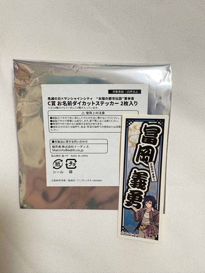 鬼滅の刃 太陽の都市伝説 冨岡義勇 いろいろ