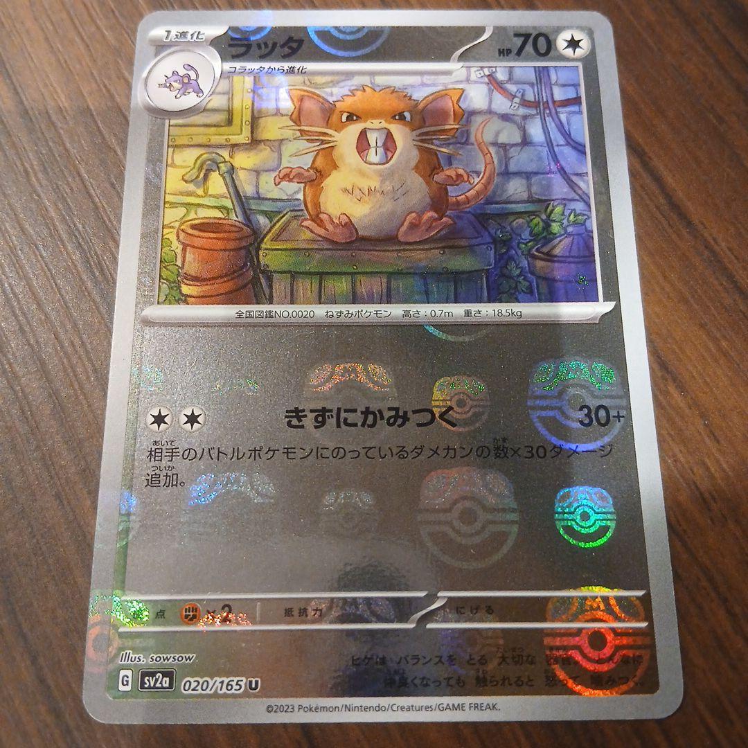 マスターボールミラー ラッタ ポケモンカード151 020/165 - メルカリ