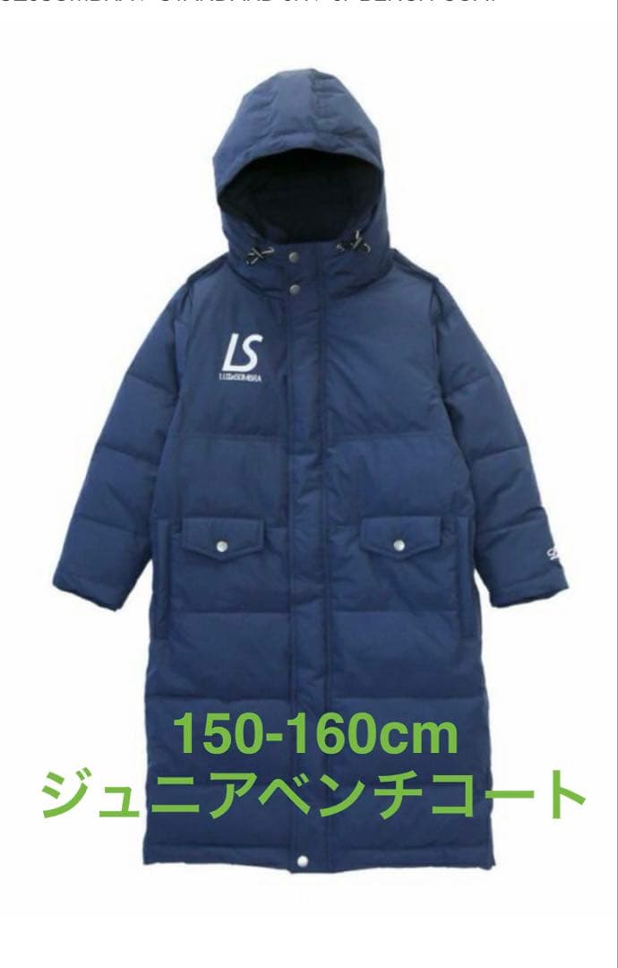LUZeSOMBRA ジュニアベンチコート 150-160cm ネイビー ルースイソンブラ（LUZ e SOMBRA） ジュニアベンチコート/Jr BENCH