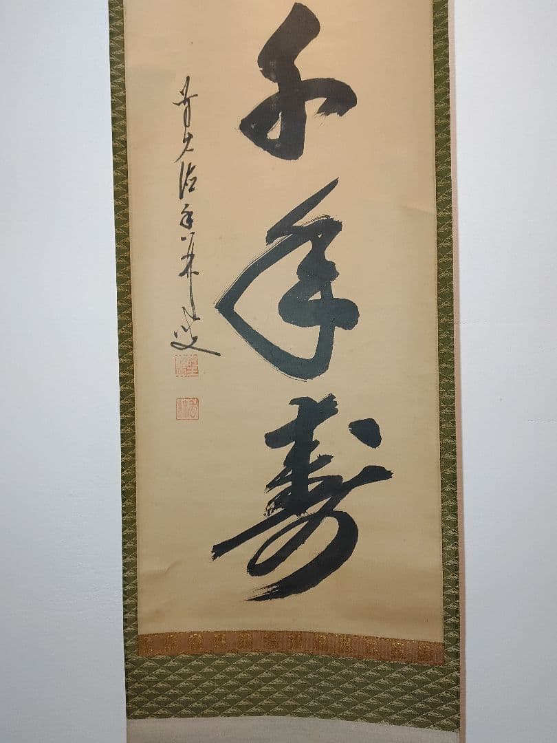 【茶道具】大徳寺興臨院　大橋香林和尚筆　一行筆「松樹千年寿」軸B14