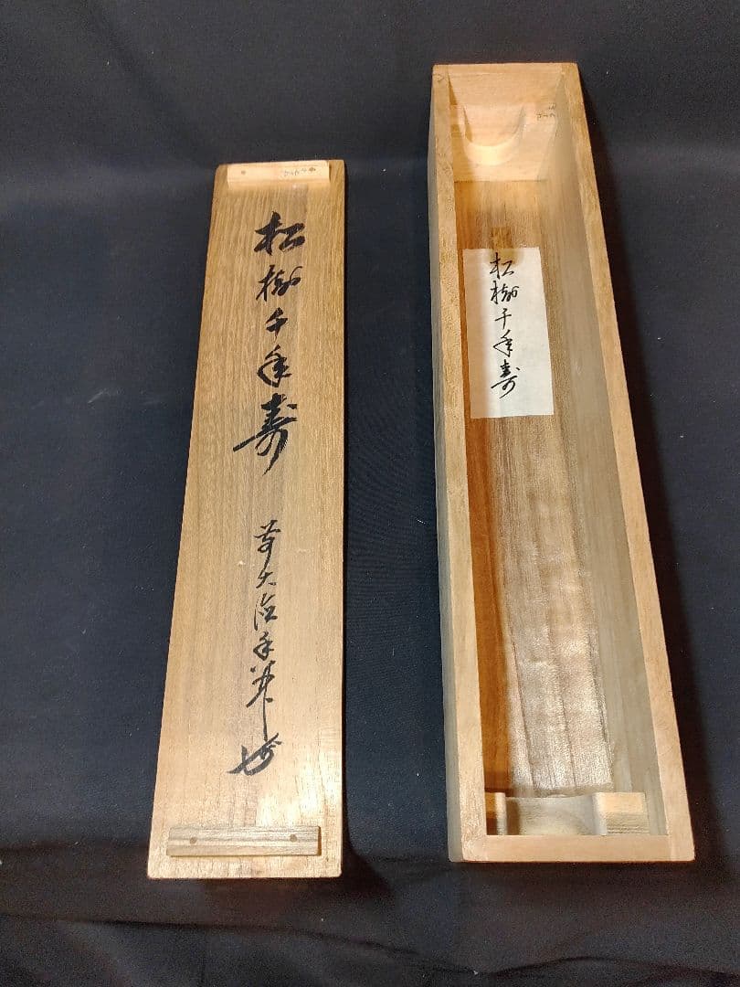 【茶道具】大徳寺興臨院　大橋香林和尚筆　一行筆「松樹千年寿」軸B14