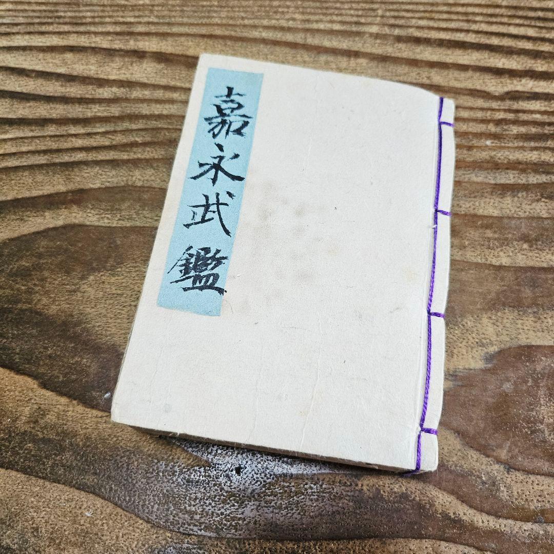 xo9468 古い和本 嘉永武鑑 尾張松平毛利他 旗本 家紋 古文書 史料 古書