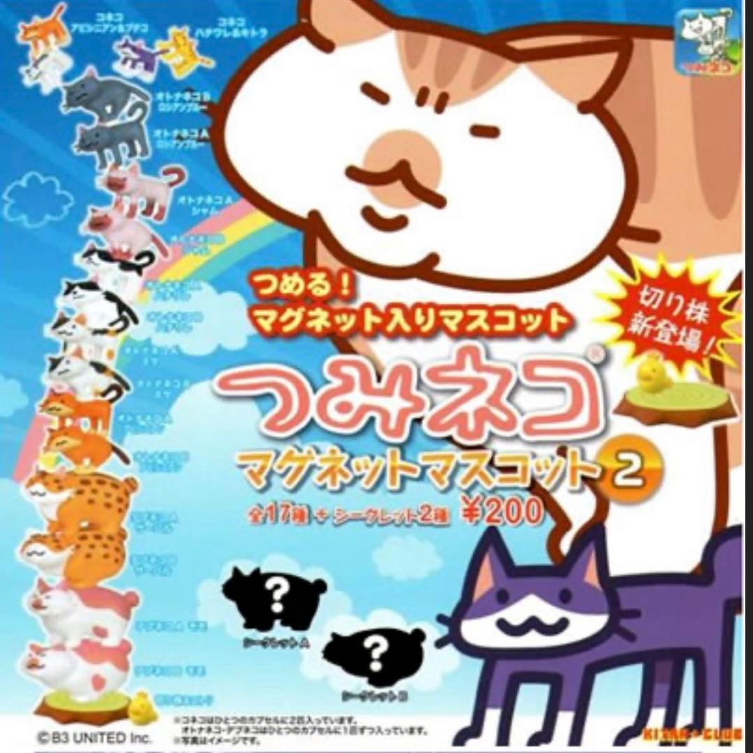 つみネコ マグネットマスコット2 全17種＋シークレット2種【未開封