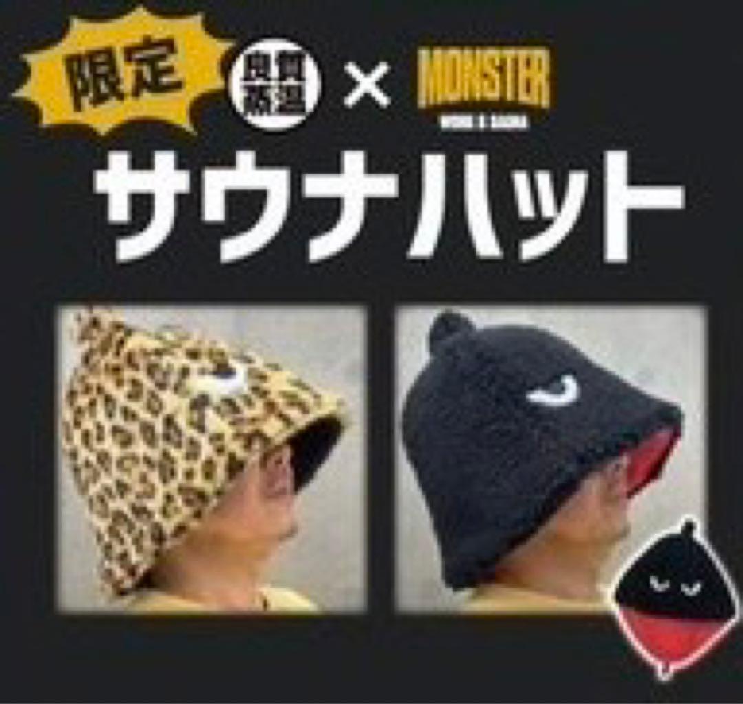 良質蒸温【吉祥寺店頭限定】モンスターサウナ×ベストサウナハット