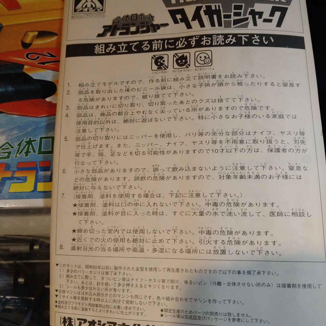 アオシマ　巨大な合体マシン　タイガーシャーク