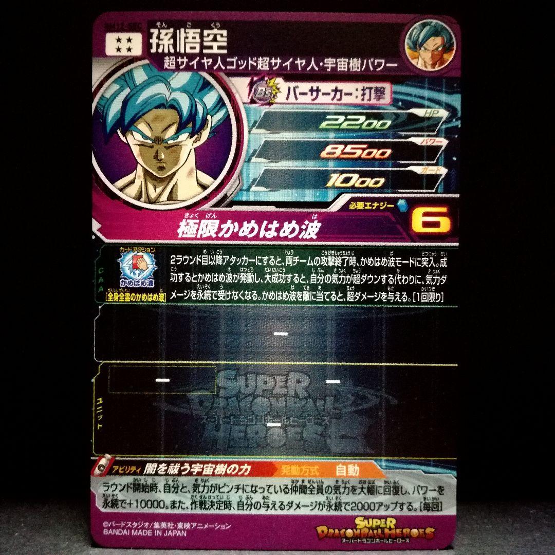 闇を祓う宇宙樹の力♪ 孫悟空 ドラゴンボールヒーローズ BM12-SEC