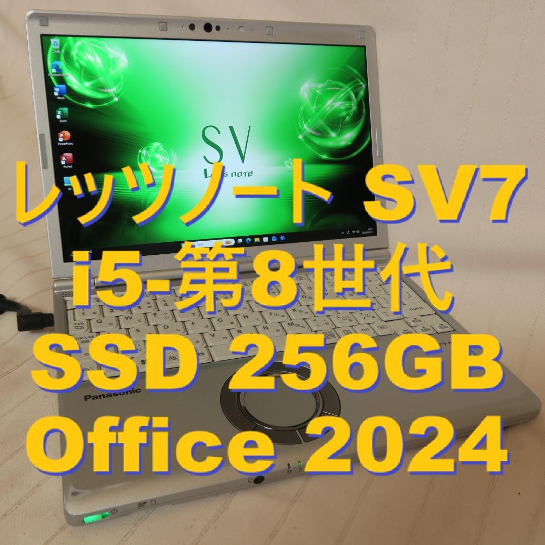 レッツノートSV7／i5-第8世代／SSD8G／メモリ8G／Office2024 Let's note レッツノート CF-SV7 i5第8世代-8350U メモリ8GB SSD256GB