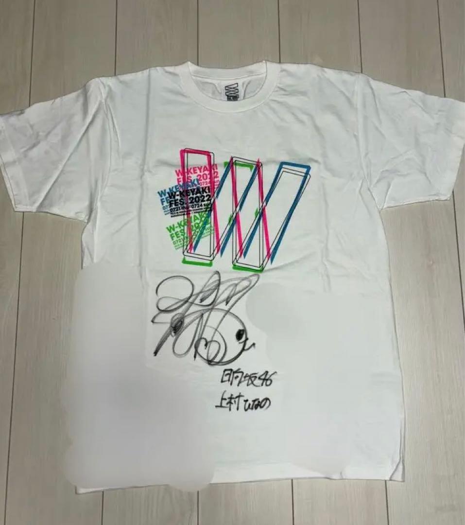 けやき坂46 日向坂46 加藤史帆直筆サイン入り tシャツ