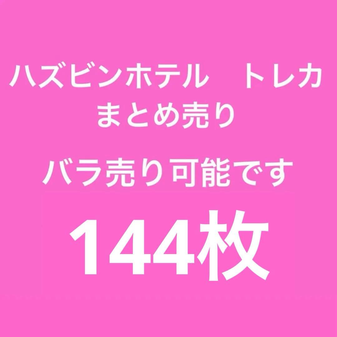 バラ売り可 ハズビンホテル トレーディングカード トレカ S2 まとめ