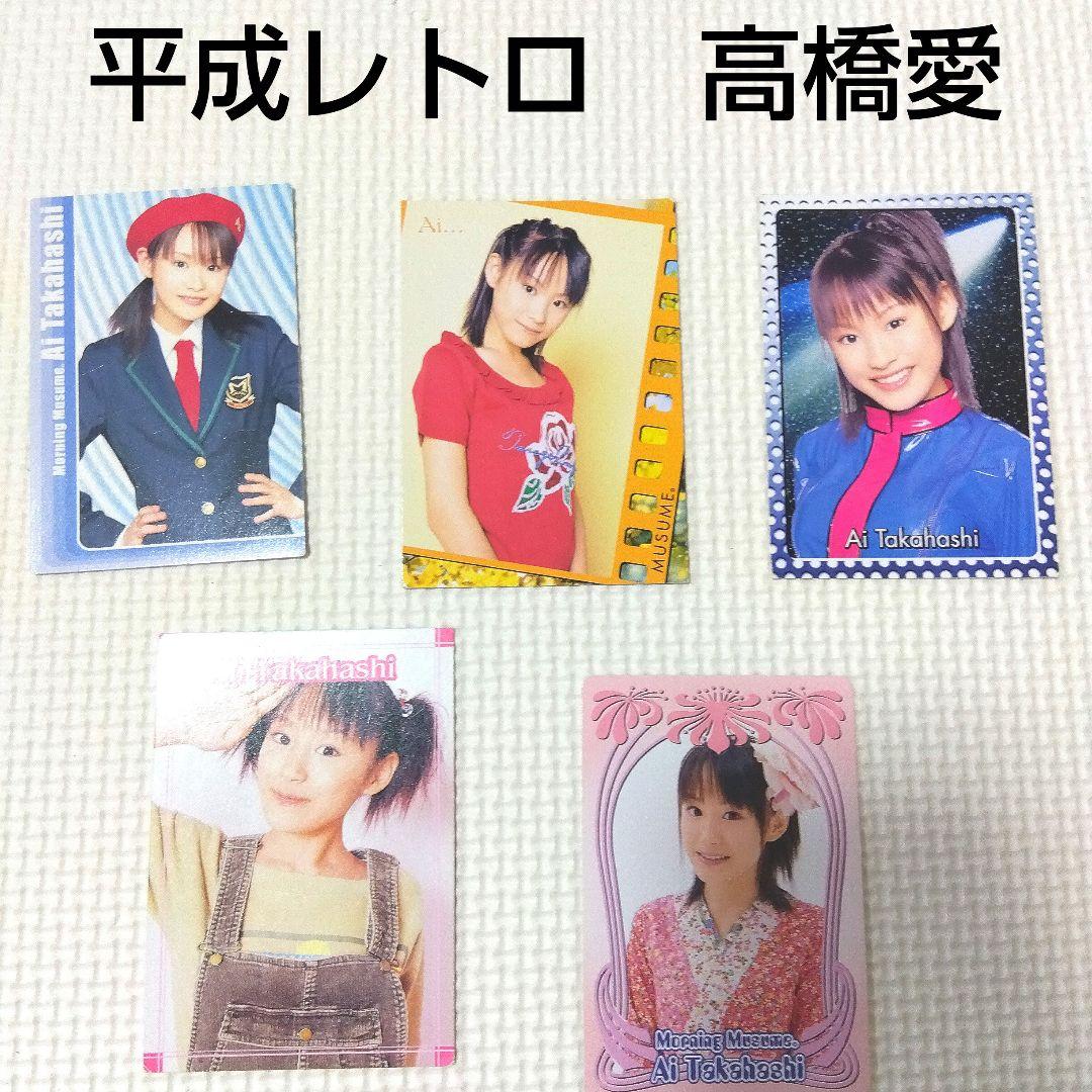 モーニング娘。 モー娘。 高橋愛 平成レトロ カード - メルカリ