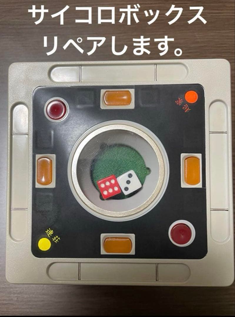 全自動麻雀卓 アモスコング・プレジャー サイコロBOX リペア - メルカリ