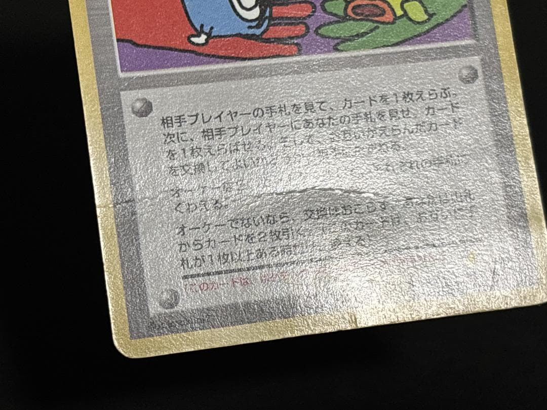 とりかえっこプリーズ！(渦巻きホロ) 旧裏 - メルカリ