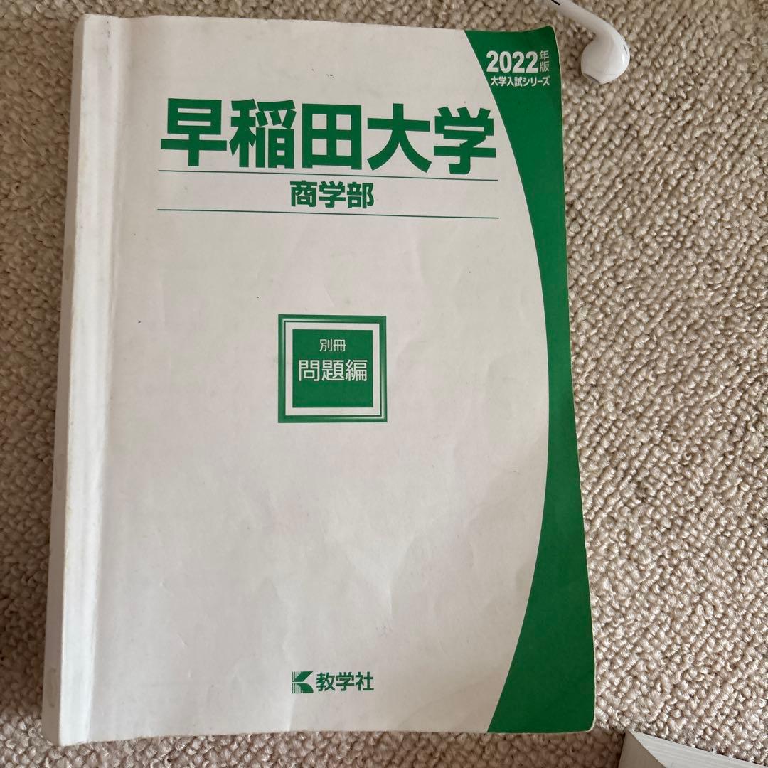 早稲田大学 商学部 2022年 過去問題集 - メルカリ