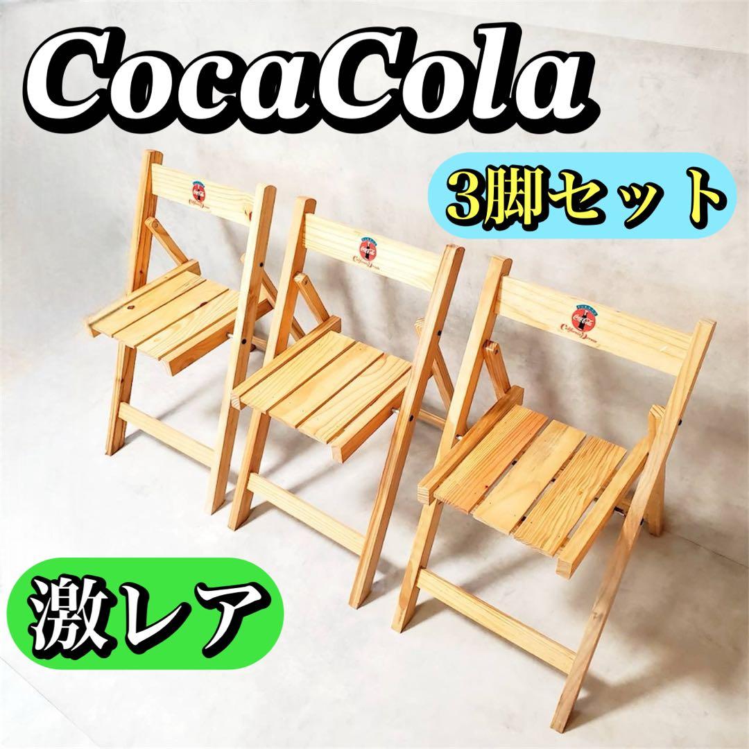 激レア コカ・コーラ 木製折りたたみ ウッドチェア 3脚セット 非売品