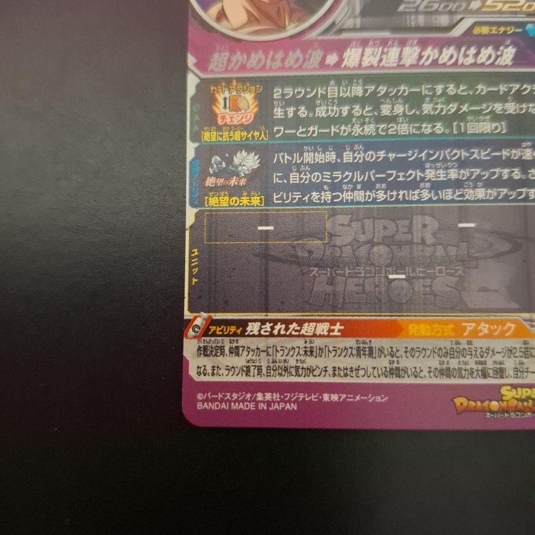 スーパードラゴンボールヒーローズ　孫悟飯未来　BM4-SEC3