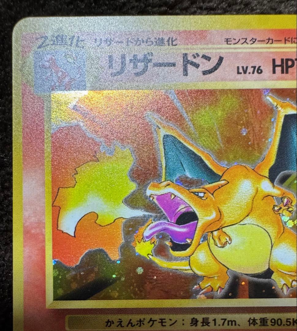 【旧裏】【美品】リザードン ★ 第1弾拡張パック