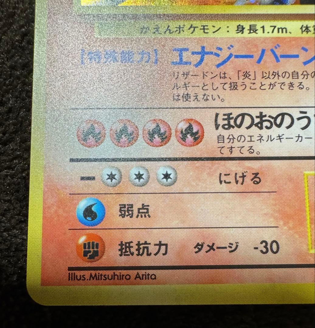 【旧裏】【美品】リザードン ★ 第1弾拡張パック