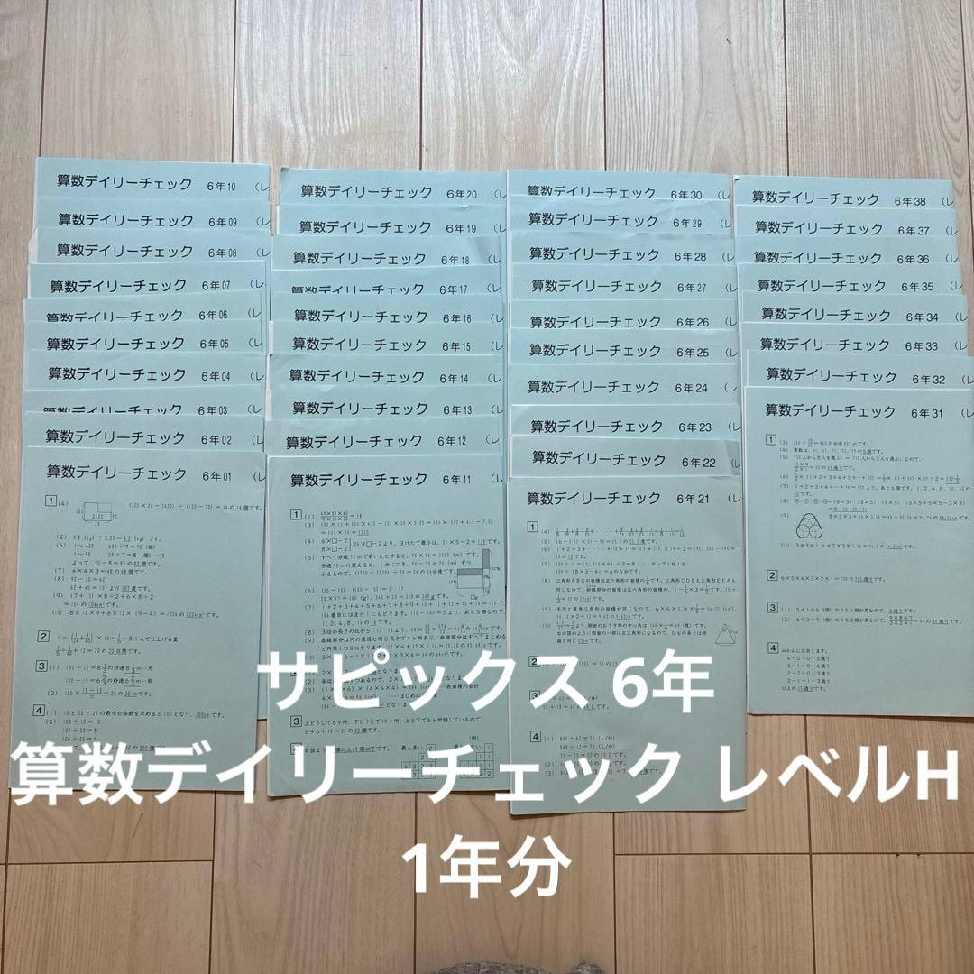 サピックス6年 算数デイリーチェック レベルH サピックス】算数デイリーチェック 6年生 フルセット 夏期講習含む