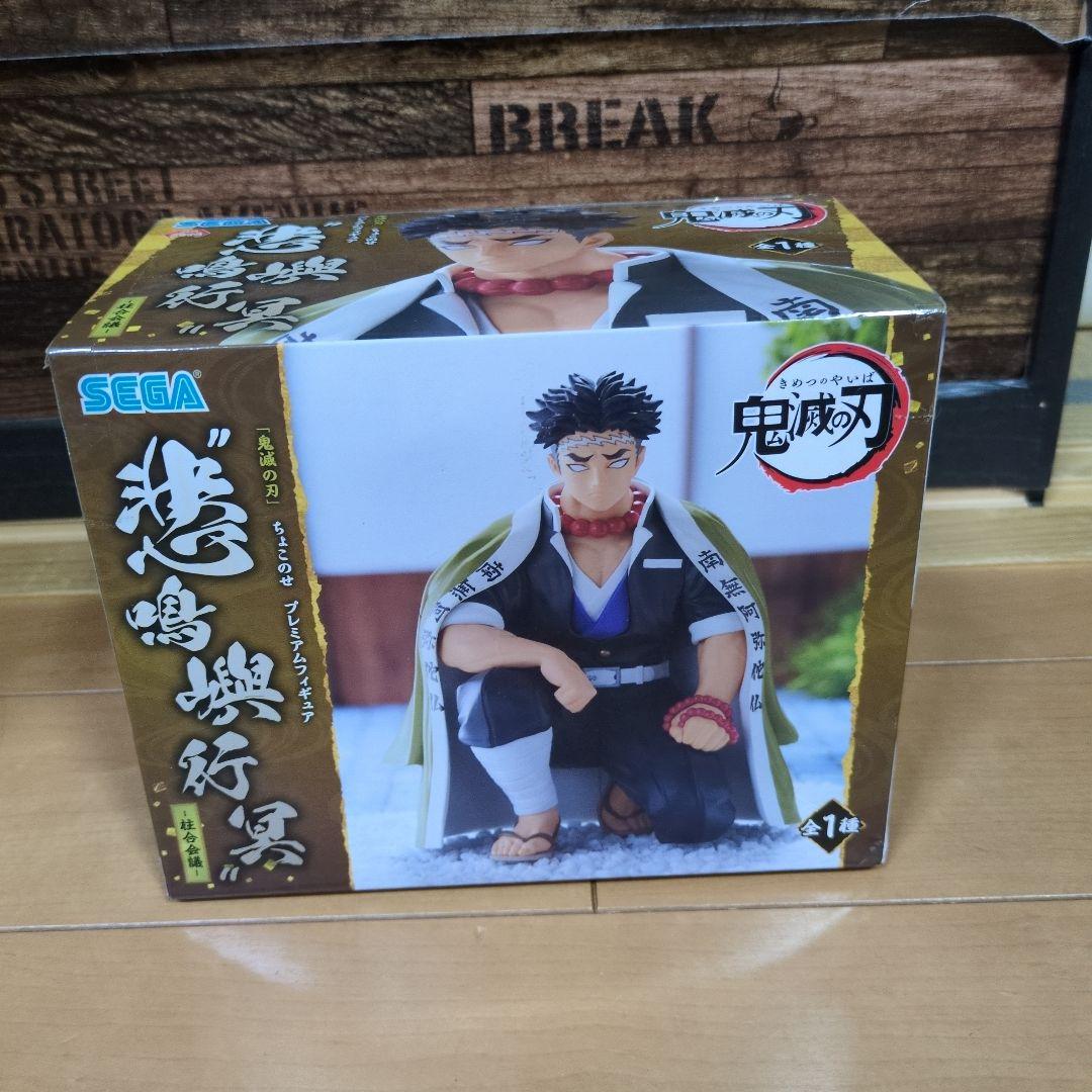 鬼滅の刃 悲鳴嶼行冥 ちょこのせ プレミアムフィギュア【新品未開封