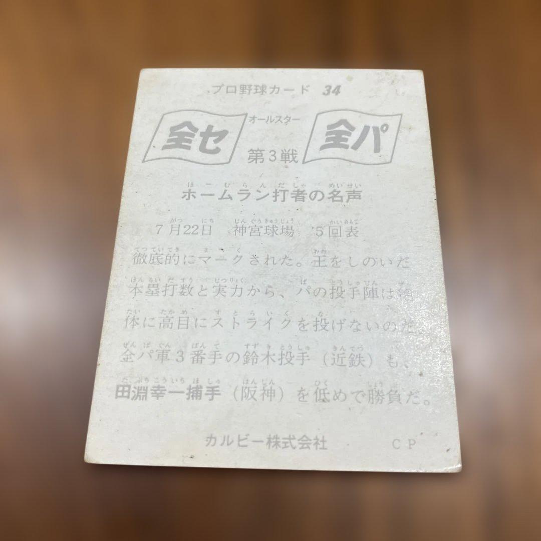レア】☆1975年☆カルビープロ野球カード☆34番☆田淵幸一 阪神