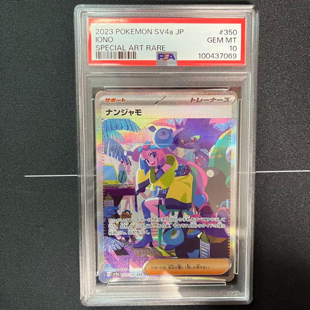 ナンジャモsar PSA10 - メルカリ