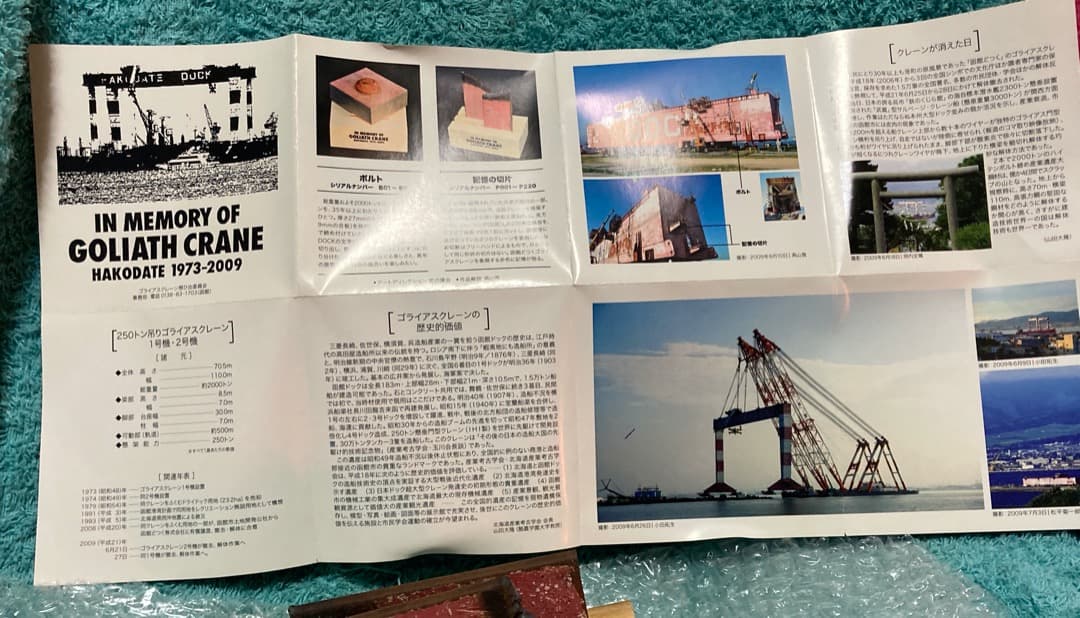 函館どつく[ゴライアスクレーン 記憶の切片]函館ドック/全世界220個