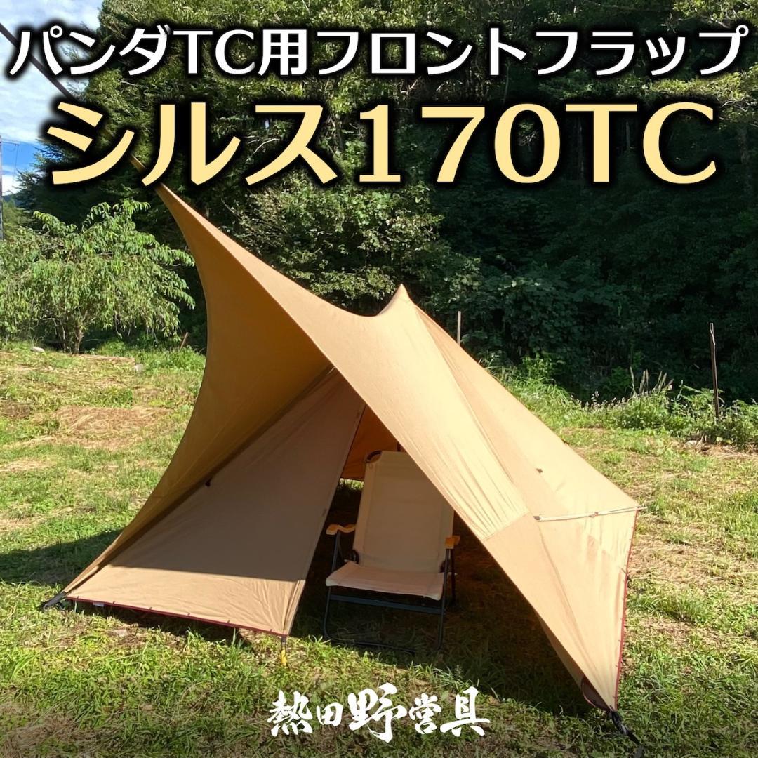熱田野営具店 シルス170TC - メルカリ