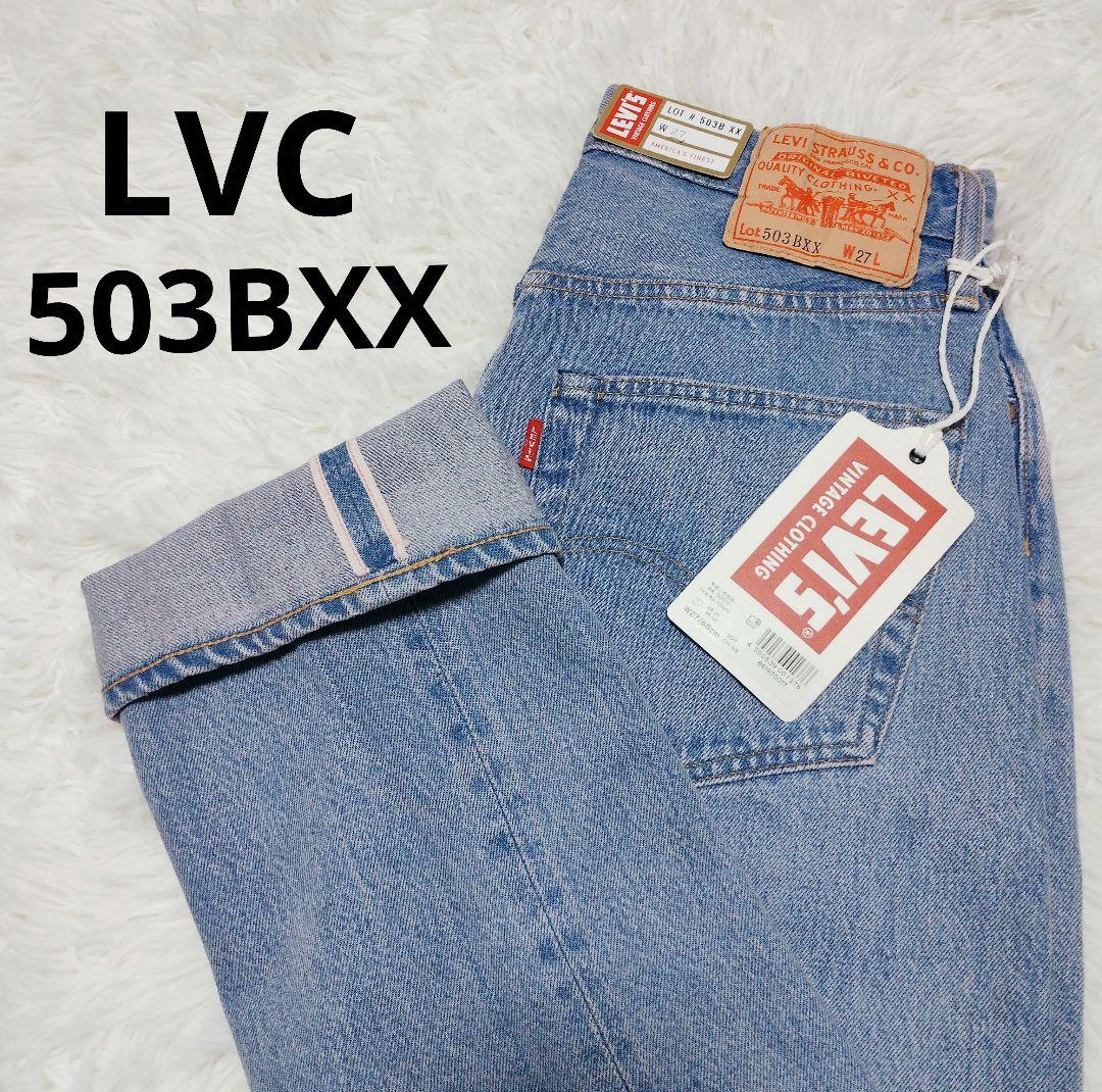 リーバイス LVC 503BXX W27 日本製 新品タグ付 赤耳 1960s - メルカリ