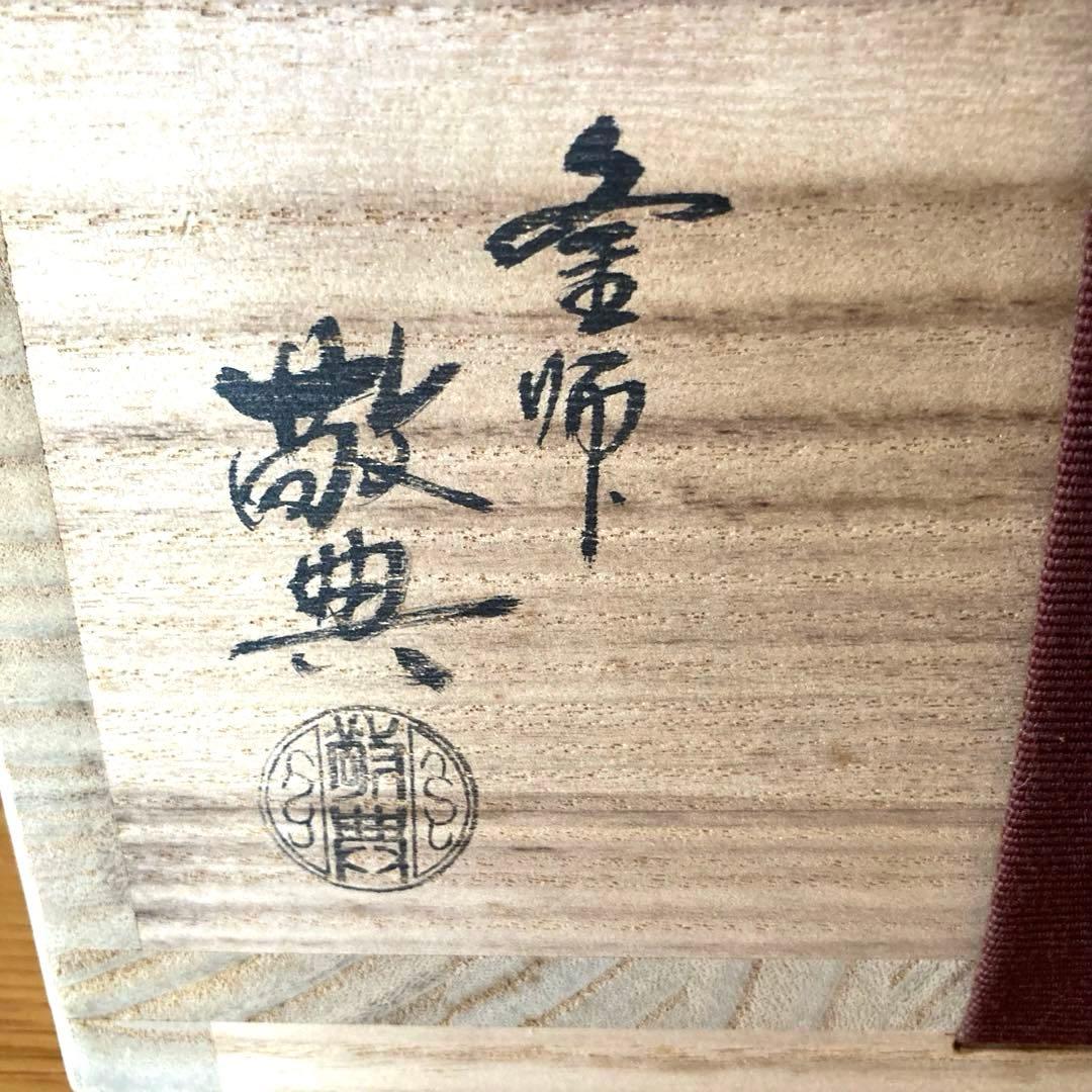 茶道具】虫食い五徳 高橋敬典 箱あり