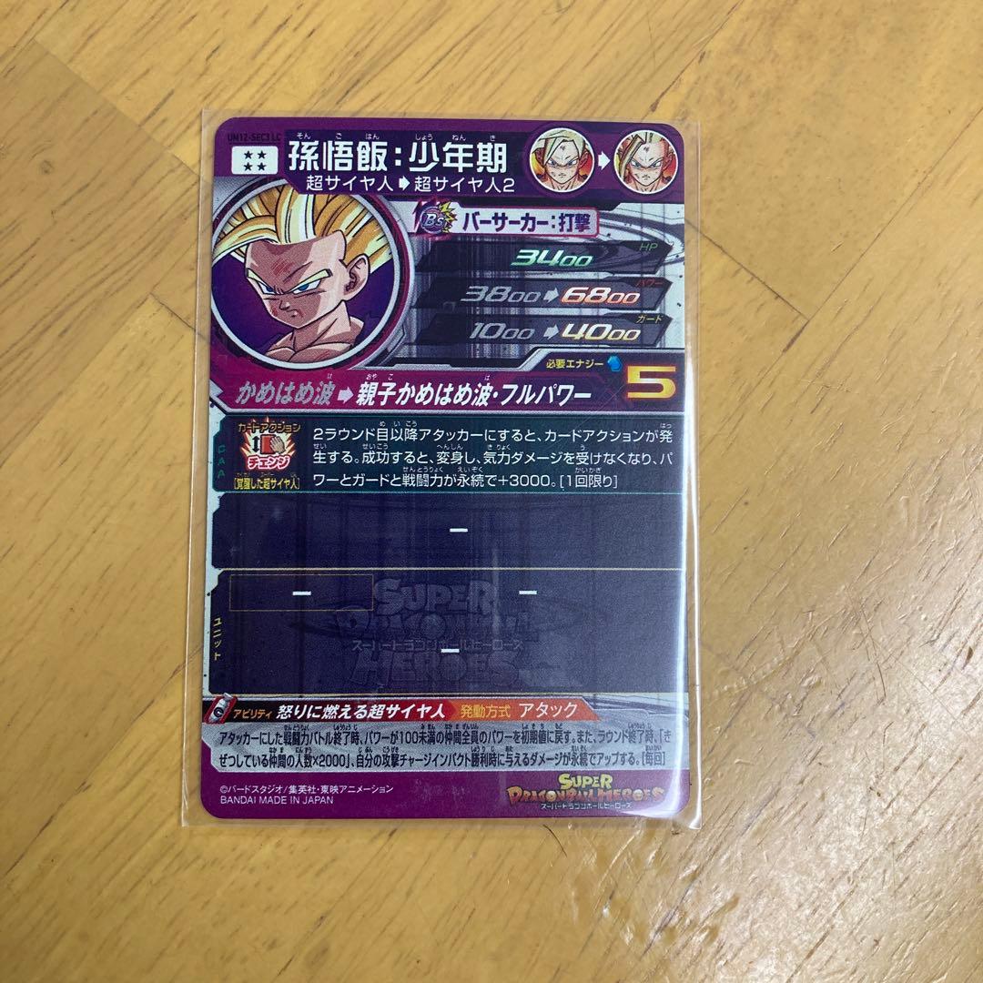 スーパードラゴンボールヒーローズ 孫悟飯:少年期（um12-sec3 lc）