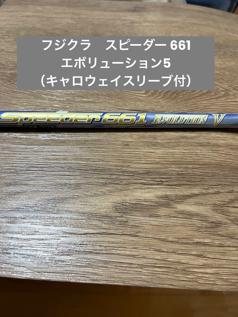 フジクラ スピーダー 661 エボリューション5 （キャロウェイスリーブ付