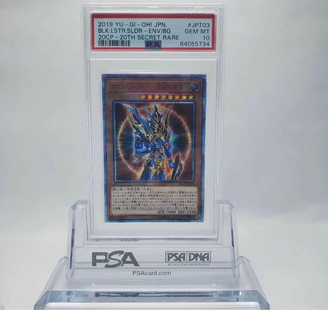 カオスソルジャー －開闢の使者－ 20thシークレットレア PSA10 - メルカリ
