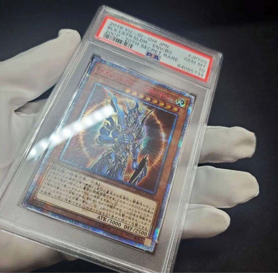 カオスソルジャー －開闢の使者－ 20thシークレットレア PSA10 - メルカリ