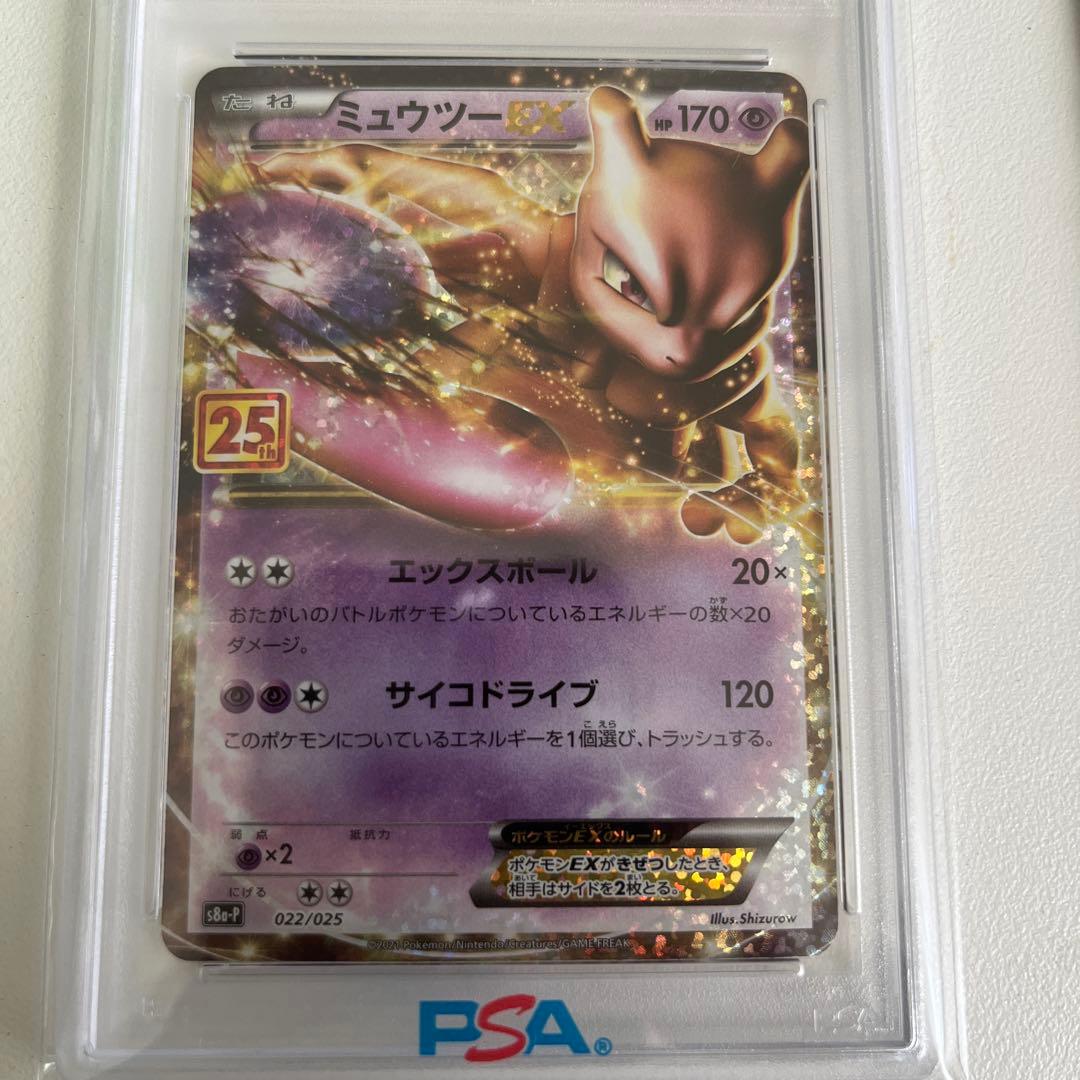 ミュウツー EX 25周年記念 PSA 10 - メルカリ