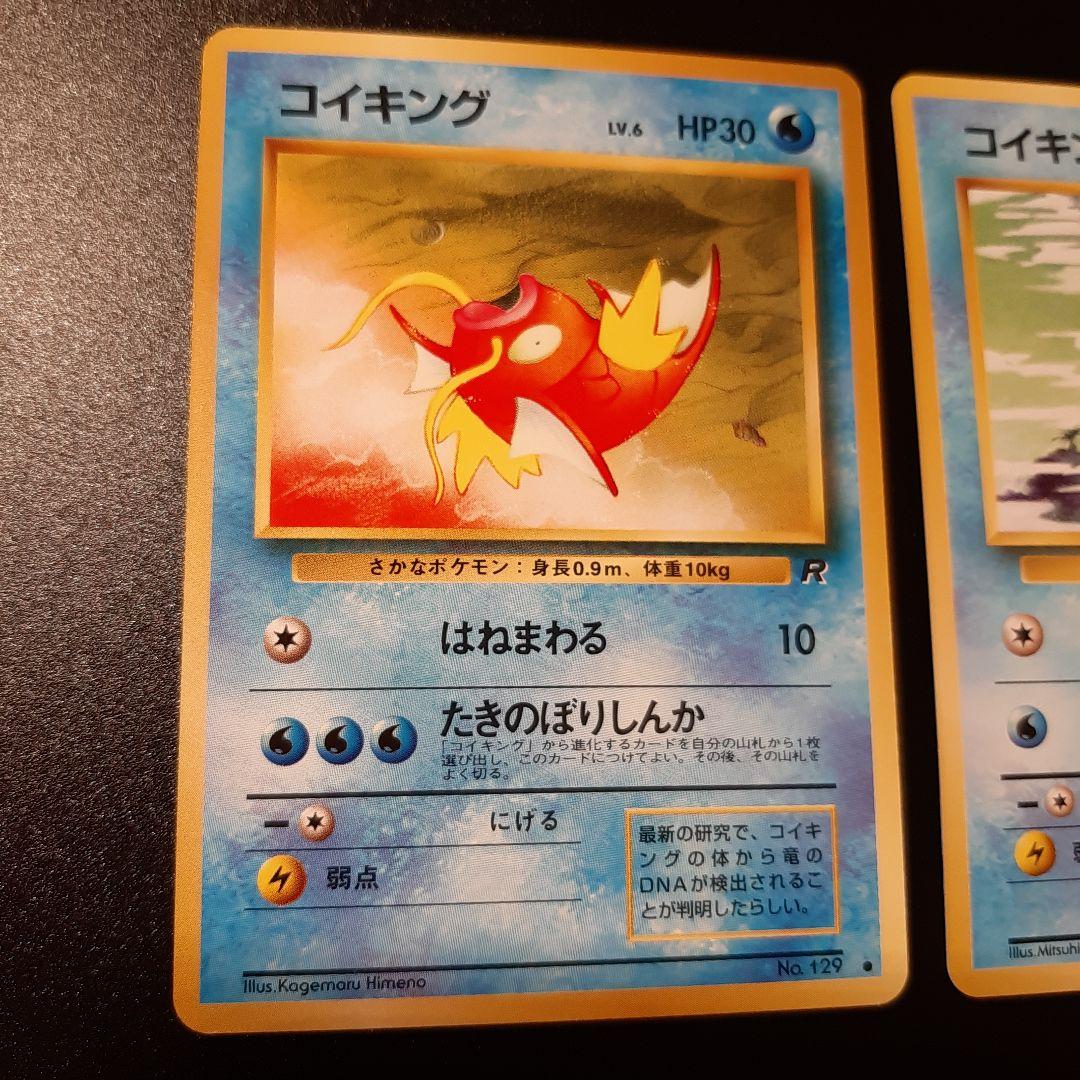 ☆希少・初期☆ コイキング ポケモンカード 旧裏 マークあり ノーマル