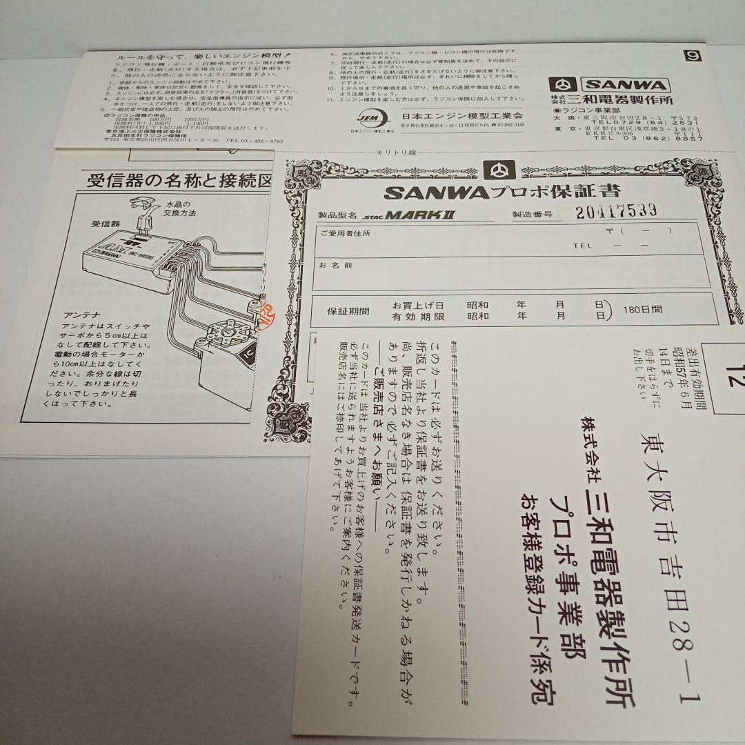 三和電器製作所 サンワ プロポ 4チャンネル3サーボ STAC MARK2 4B