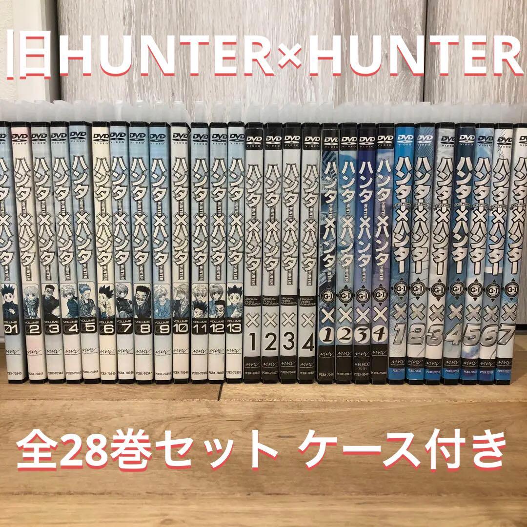 旧HUNTER×HUNTER 全28巻セット 完結 DVD アニメ 全巻ケース付 - メルカリ