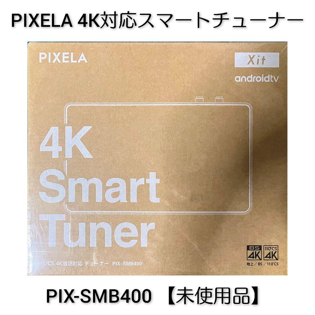 PIXELA 4Kスマートチューナー PIX-SMB400 【未使用品】 新4K放送も4Kコンテンツも4Kチューナーで楽しめる！「4K Smart Tuner