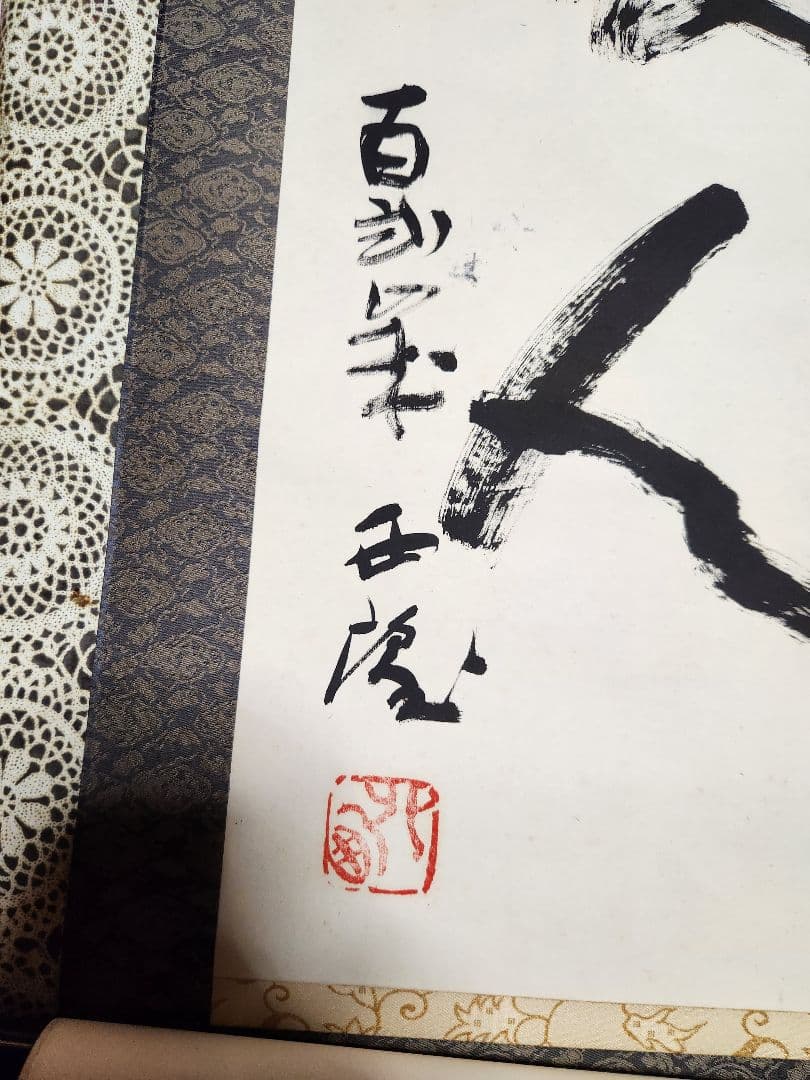 北村西望掛け軸　レア品