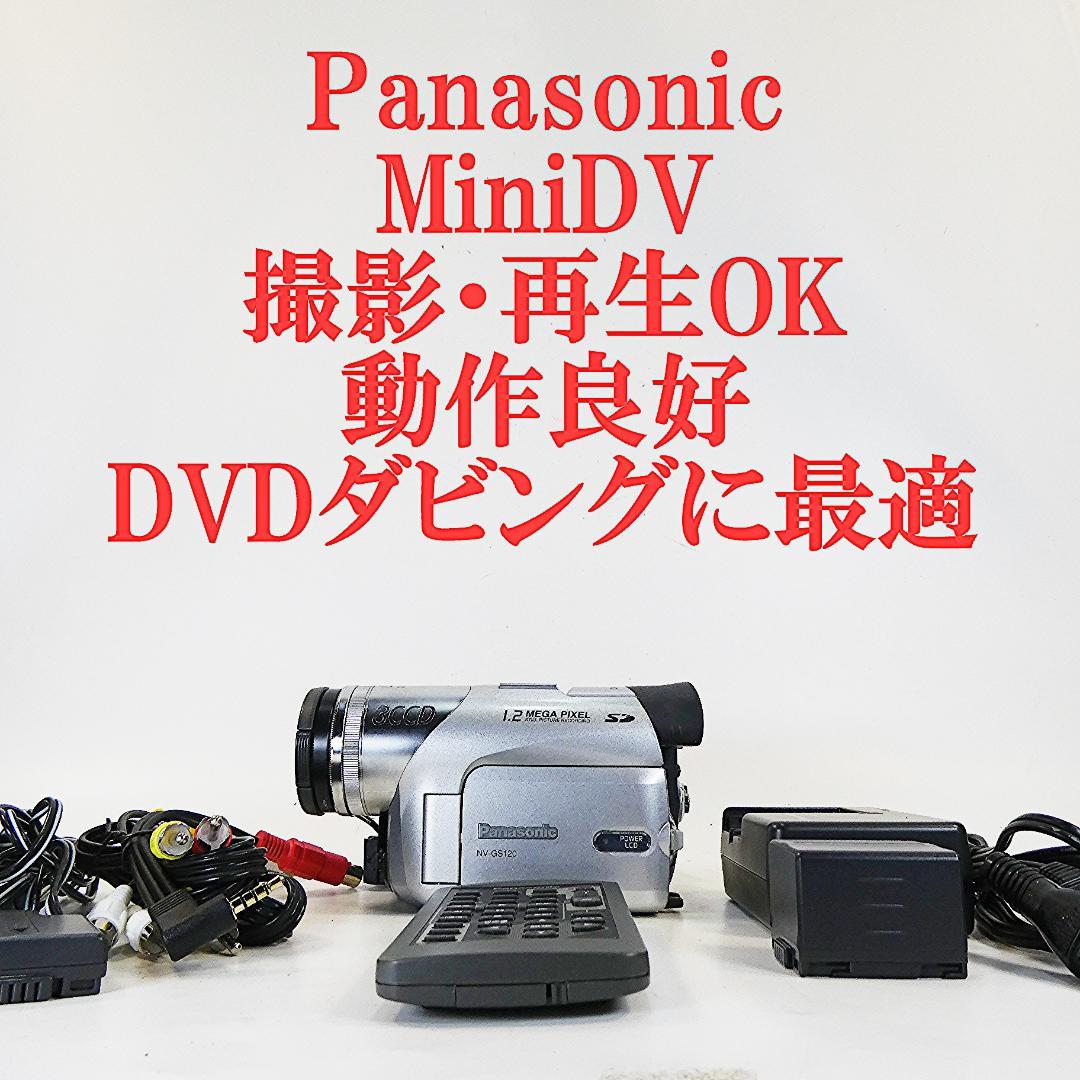 動作良好 パナソニックNV-GS120 MiniDVビデオ DVDダビングに最適