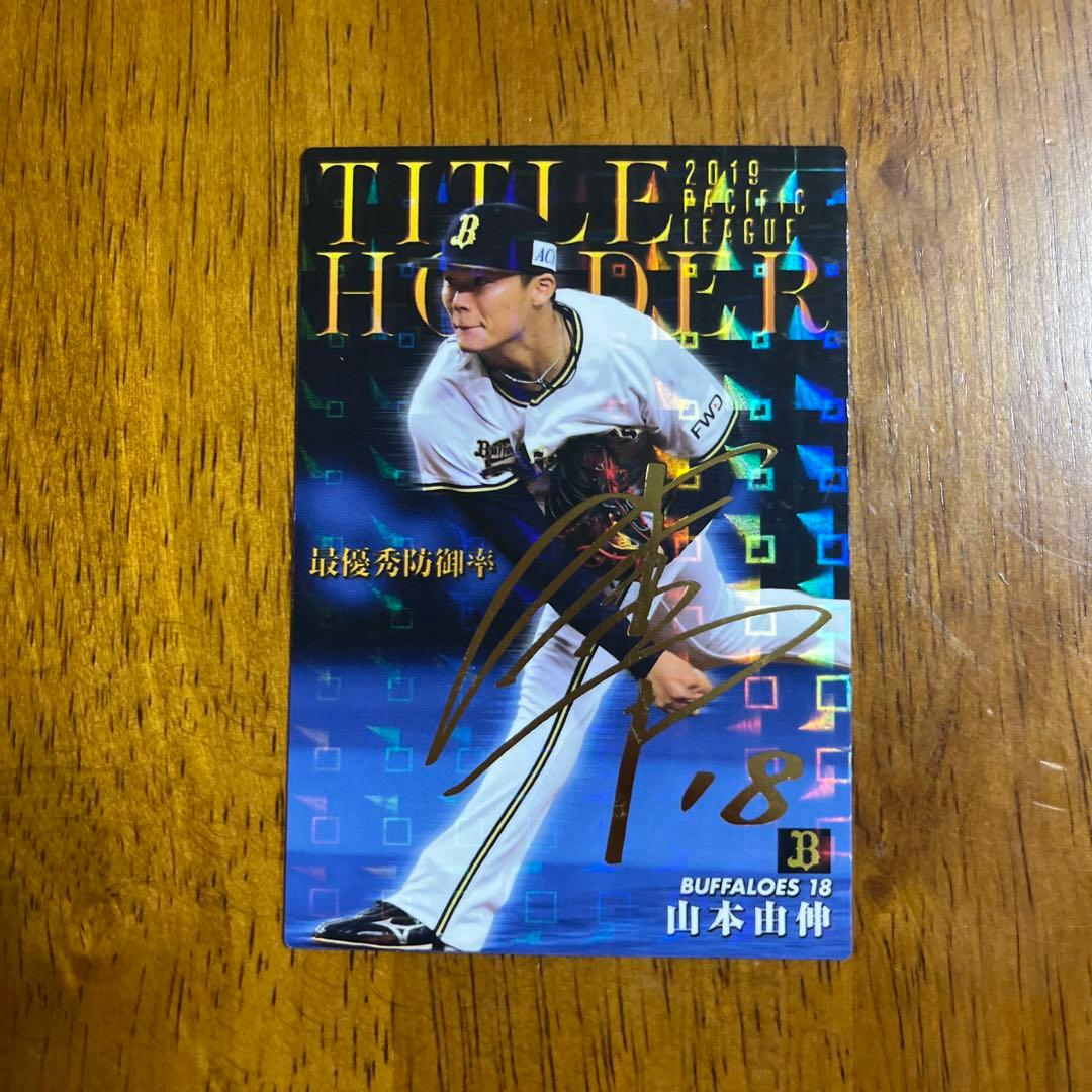 プロ野球チップスカード山本由伸選手 '20タイトルホルダーキラサイン